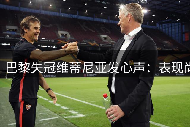 巴黎失冠维蒂尼亚发心声：表现尚佳但缺临门一脚